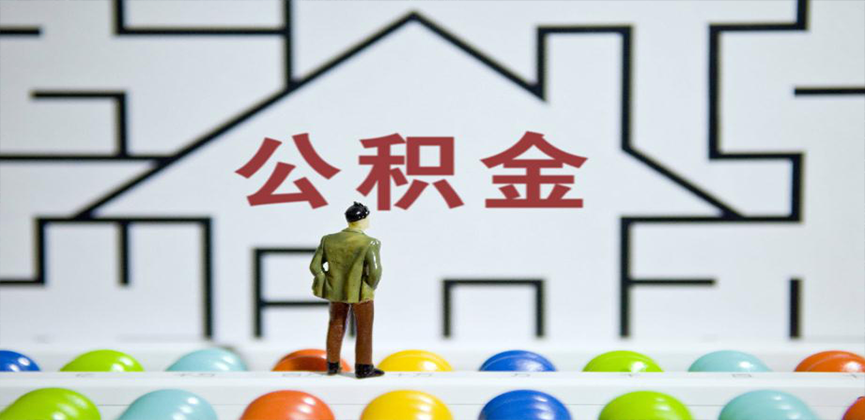 柳州在缴公积金代办